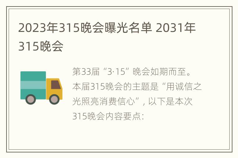 2023年315晚会曝光名单 2031年315晚会