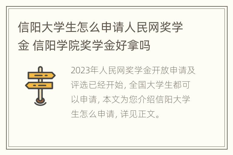 信阳大学生怎么申请人民网奖学金 信阳学院奖学金好拿吗