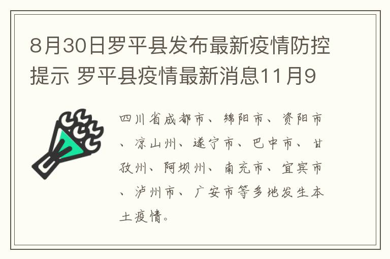 8月30日罗平县发布最新疫情防控提示 罗平县疫情最新消息11月9号