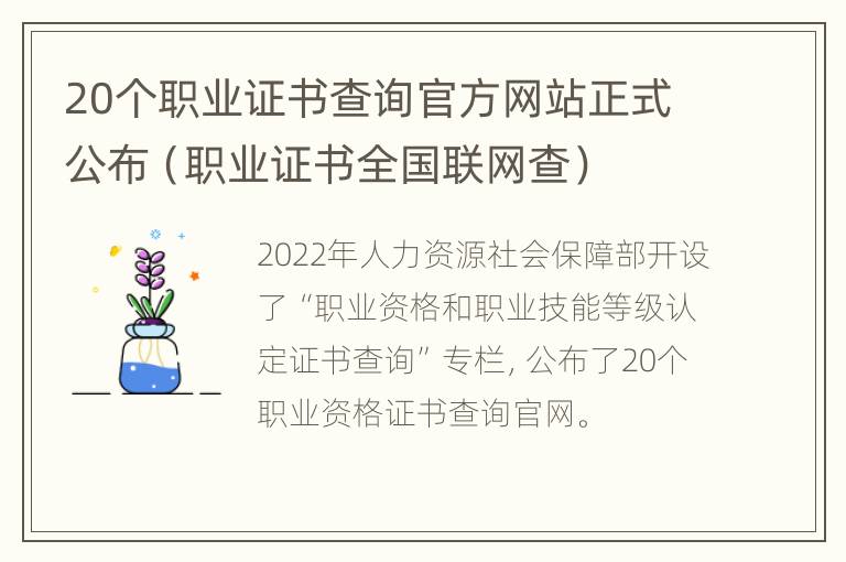 20个职业证书查询官方网站正式公布（职业证书全国联网查）