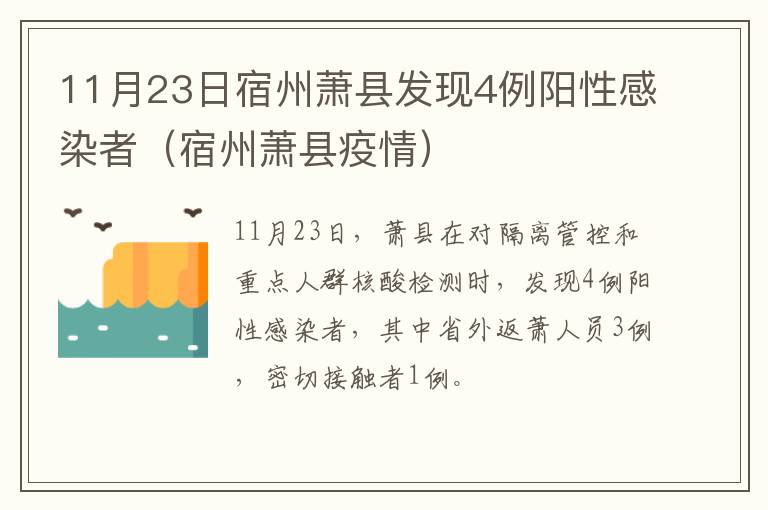 11月23日宿州萧县发现4例阳性感染者（宿州萧县疫情）