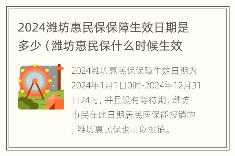 2024潍坊惠民保保障生效日期是多少（潍坊惠民保什么时候生效）