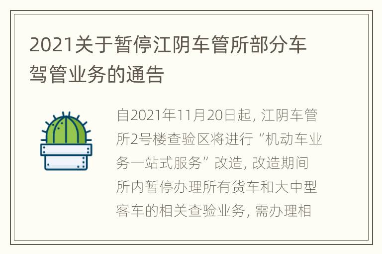 2021关于暂停江阴车管所部分车驾管业务的通告