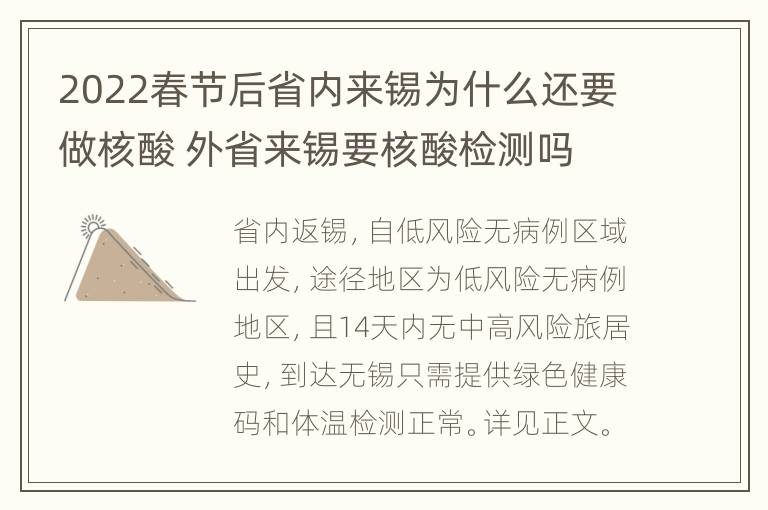 2022春节后省内来锡为什么还要做核酸 外省来锡要核酸检测吗