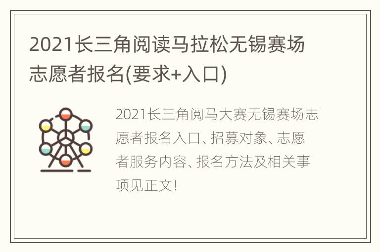 2021长三角阅读马拉松无锡赛场志愿者报名(要求+入口)