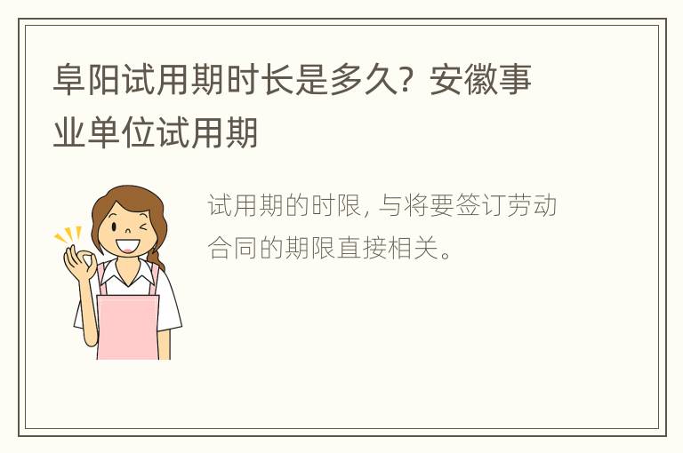 阜阳试用期时长是多久？ 安徽事业单位试用期