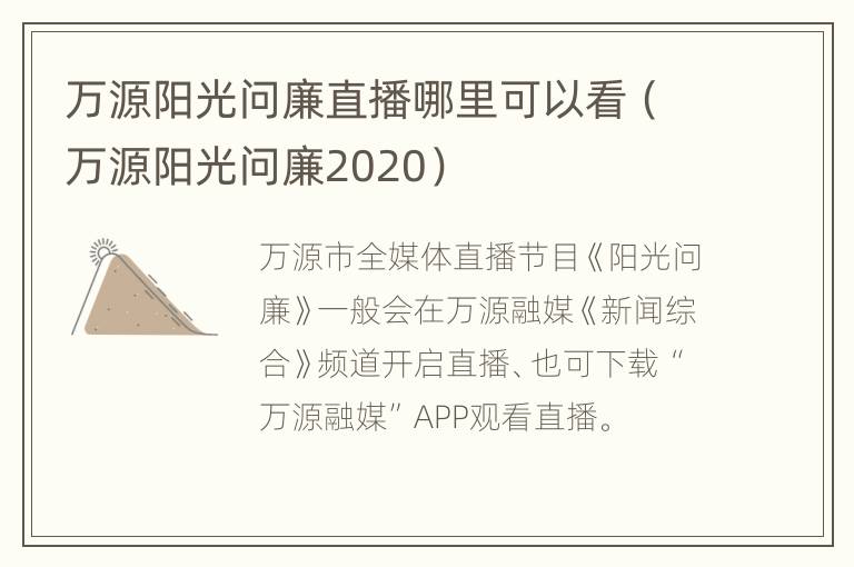 万源阳光问廉直播哪里可以看（万源阳光问廉2020）