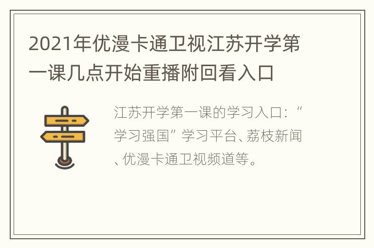 2021年优漫卡通卫视江苏开学第一课几点开始重播附回看入口