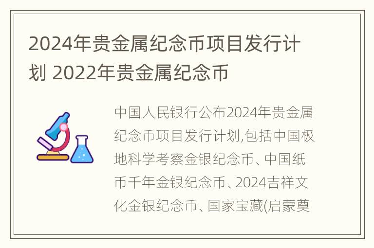 2024年贵金属纪念币项目发行计划 2022年贵金属纪念币