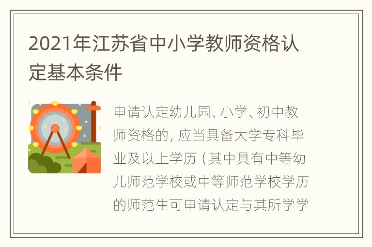 2021年江苏省中小学教师资格认定基本条件