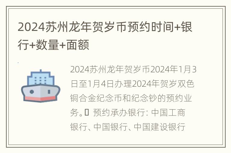 2024苏州龙年贺岁币预约时间+银行+数量+面额