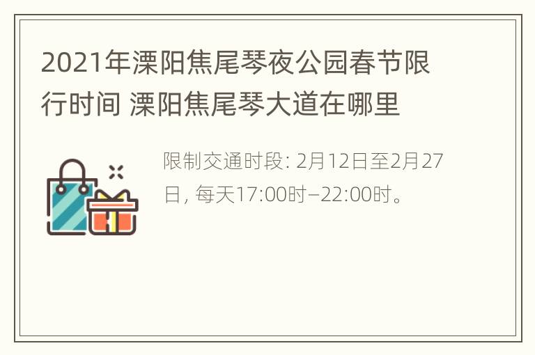 2021年溧阳焦尾琴夜公园春节限行时间 溧阳焦尾琴大道在哪里