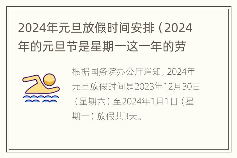 2024年元旦放假时间安排（2024年的元旦节是星期一这一年的劳动节是星期几）