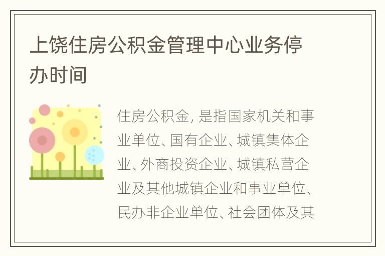 上饶住房公积金管理中心业务停办时间