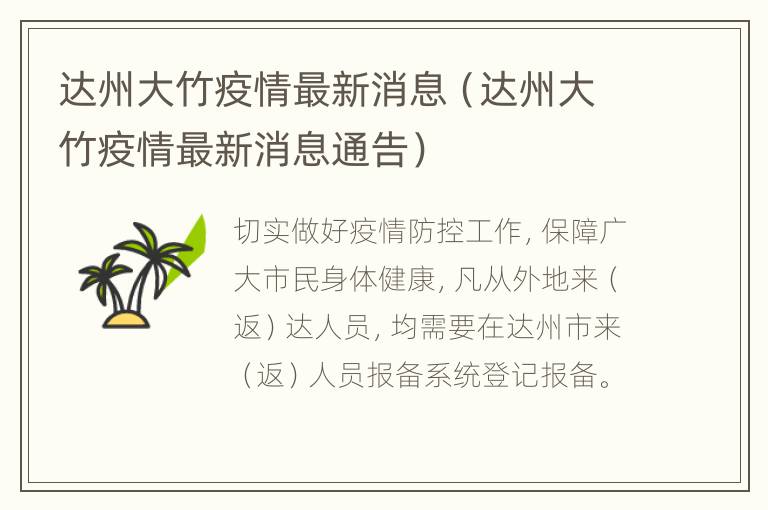 达州大竹疫情最新消息（达州大竹疫情最新消息通告）