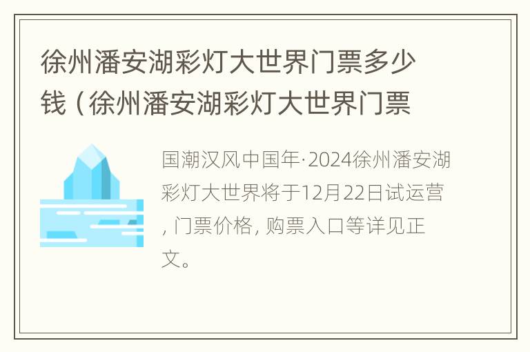 徐州潘安湖彩灯大世界门票多少钱（徐州潘安湖彩灯大世界门票多少钱一个）