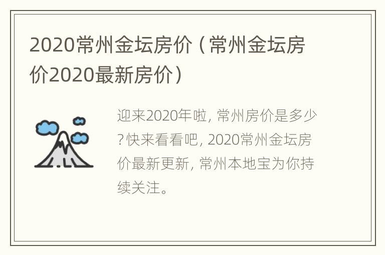 2020常州金坛房价（常州金坛房价2020最新房价）