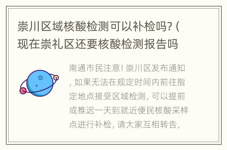 崇川区域核酸检测可以补检吗?（现在崇礼区还要核酸检测报告吗）