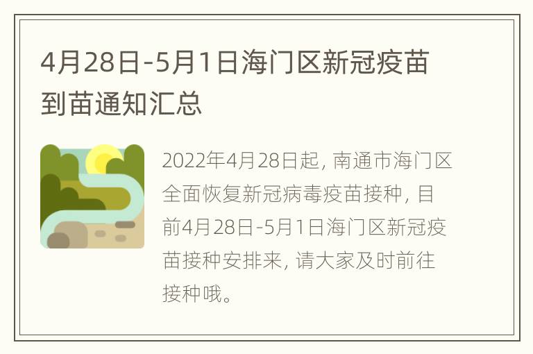 4月28日-5月1日海门区新冠疫苗到苗通知汇总