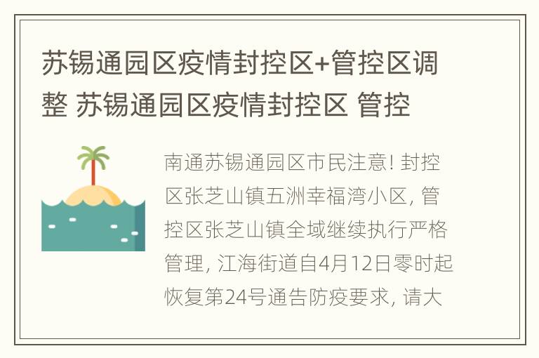 苏锡通园区疫情封控区+管控区调整 苏锡通园区疫情封控区 管控区调整了吗