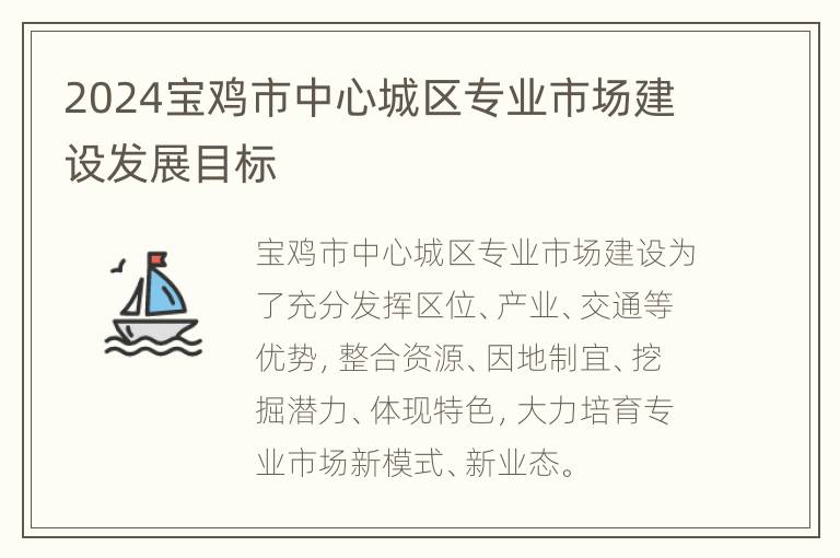 2024宝鸡市中心城区专业市场建设发展目标