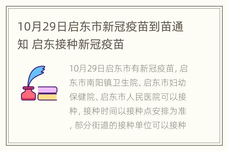 10月29日启东市新冠疫苗到苗通知 启东接种新冠疫苗