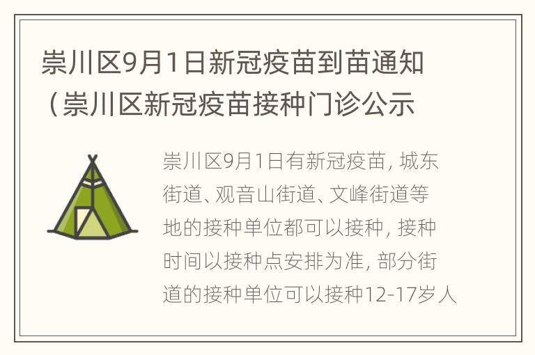 崇川区9月1日新冠疫苗到苗通知（崇川区新冠疫苗接种门诊公示）