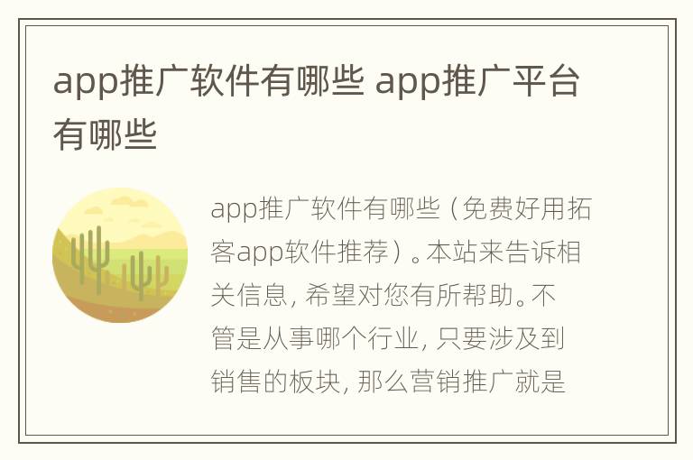 app推广软件有哪些 app推广平台有哪些