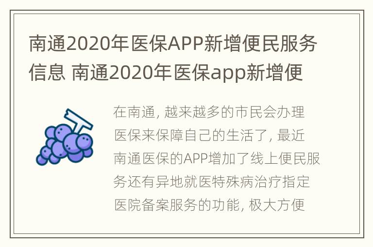 南通2020年医保APP新增便民服务信息 南通2020年医保app新增便民服务信息采集