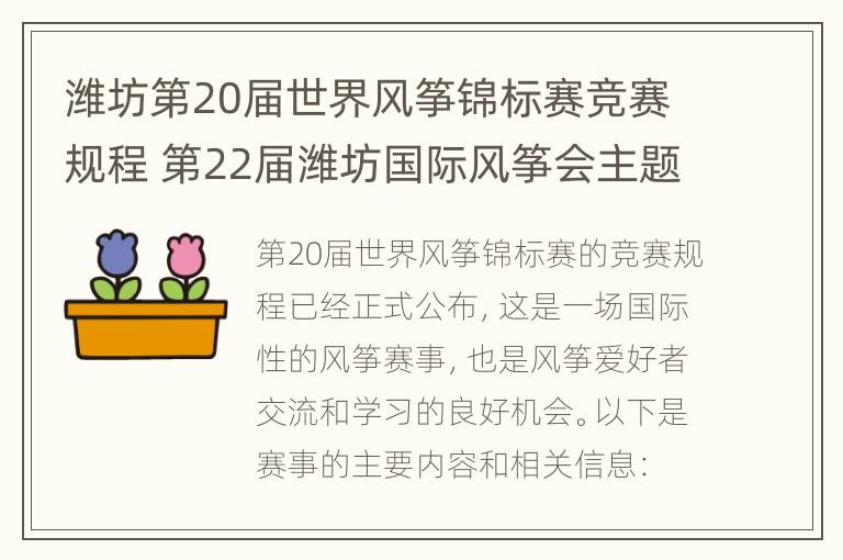 潍坊第20届世界风筝锦标赛竞赛规程 第22届潍坊国际风筝会主题