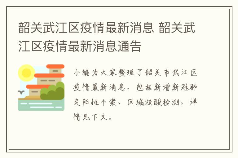 韶关武江区疫情最新消息 韶关武江区疫情最新消息通告