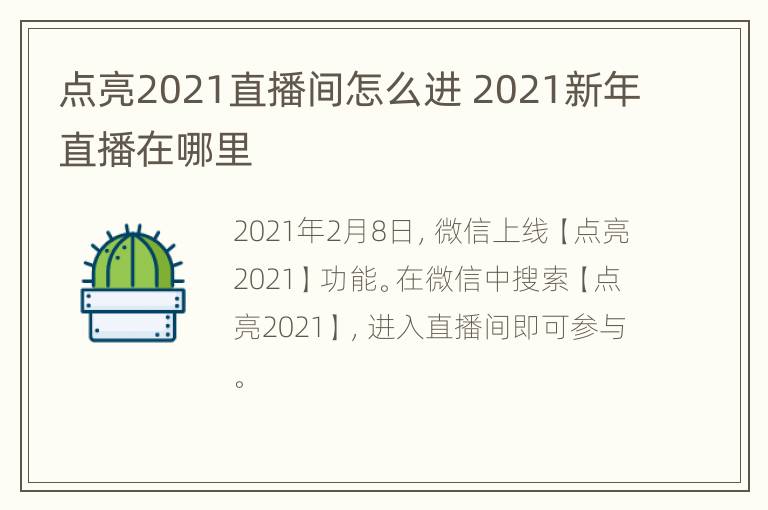 点亮2021直播间怎么进 2021新年直播在哪里