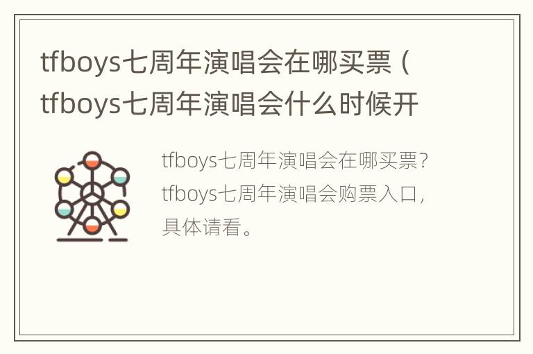 tfboys七周年演唱会在哪买票（tfboys七周年演唱会什么时候开始售票）