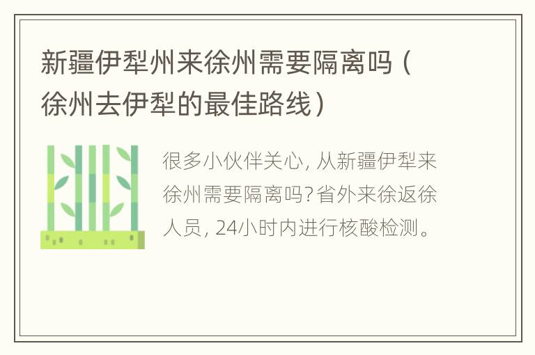 新疆伊犁州来徐州需要隔离吗（徐州去伊犁的最佳路线）