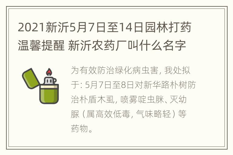 2021新沂5月7日至14日园林打药温馨提醒 新沂农药厂叫什么名字