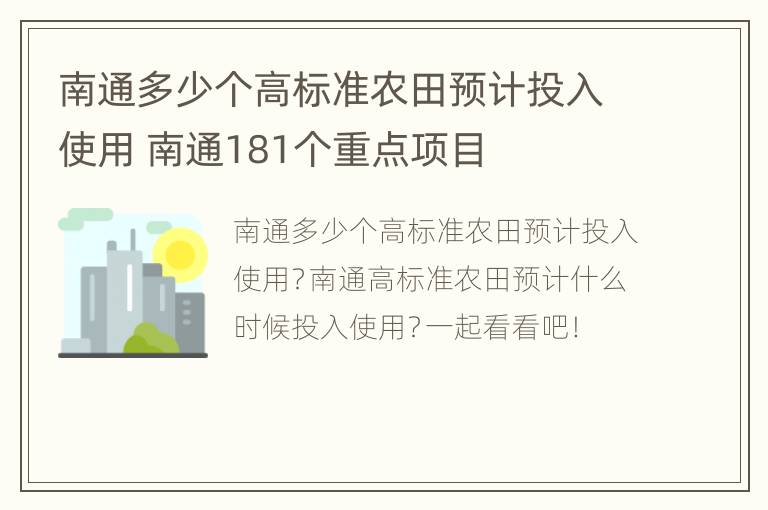 南通多少个高标准农田预计投入使用 南通181个重点项目