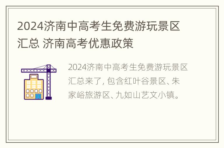 2024济南中高考生免费游玩景区汇总 济南高考优惠政策