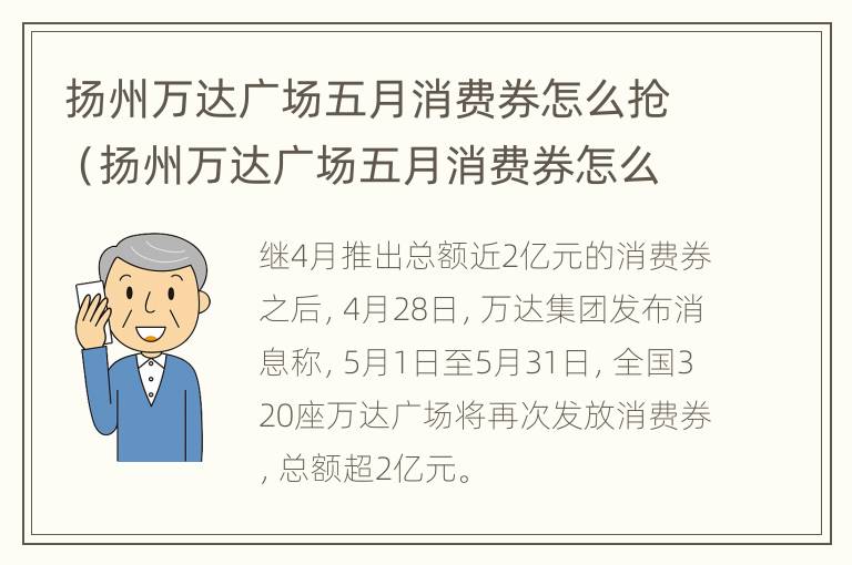 扬州万达广场五月消费券怎么抢（扬州万达广场五月消费券怎么抢的）