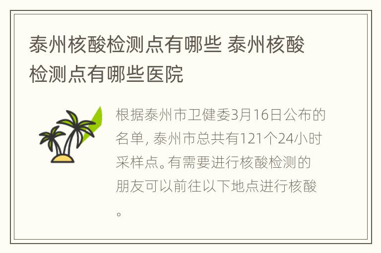 泰州核酸检测点有哪些 泰州核酸检测点有哪些医院