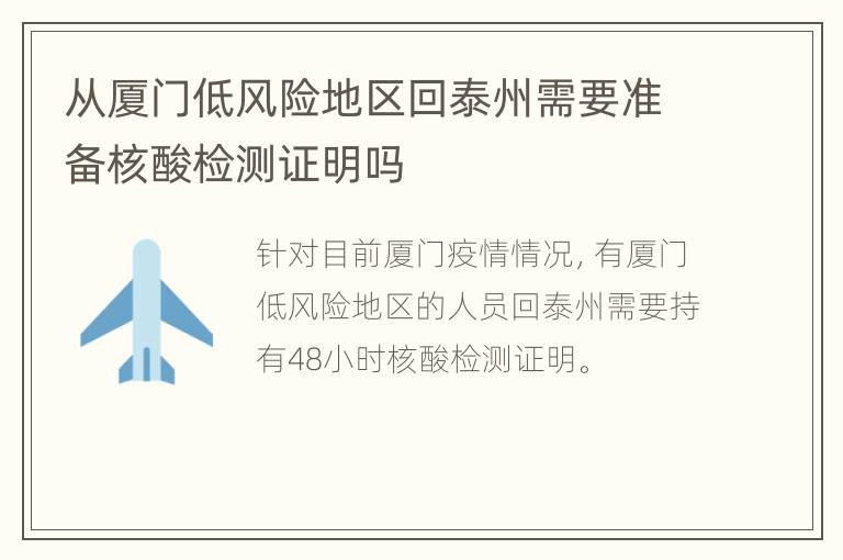 从厦门低风险地区回泰州需要准备核酸检测证明吗