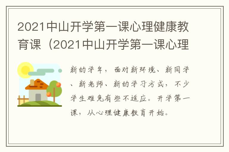 2021中山开学第一课心理健康教育课（2021中山开学第一课心理健康教育课题）