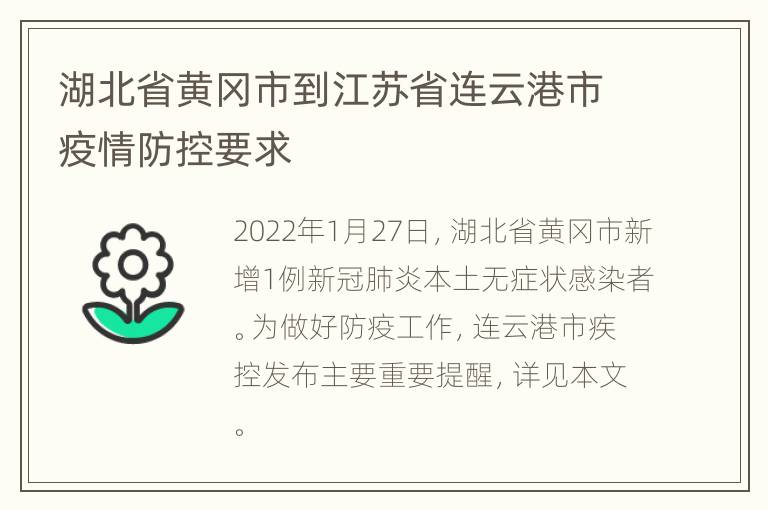 湖北省黄冈市到江苏省连云港市疫情防控要求