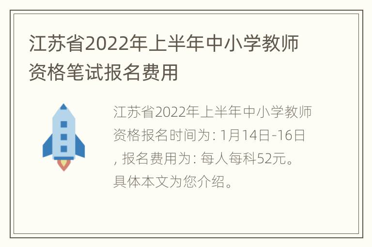 江苏省2022年上半年中小学教师资格笔试报名费用