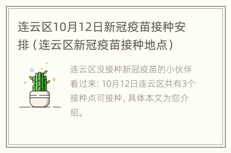 连云区10月12日新冠疫苗接种安排（连云区新冠疫苗接种地点）