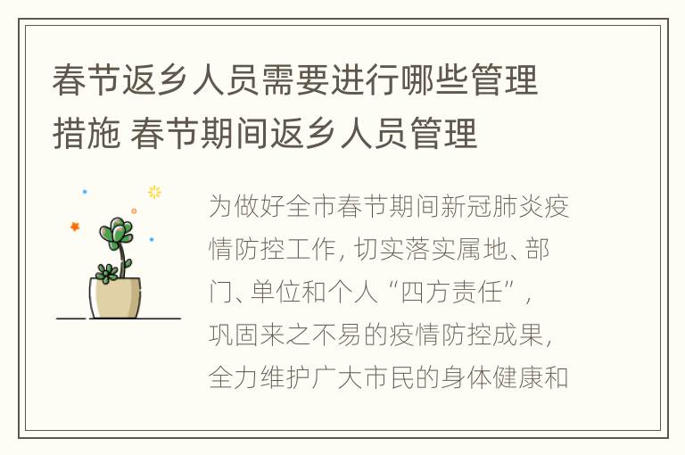 春节返乡人员需要进行哪些管理措施 春节期间返乡人员管理