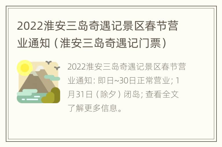 2022淮安三岛奇遇记景区春节营业通知（淮安三岛奇遇记门票）