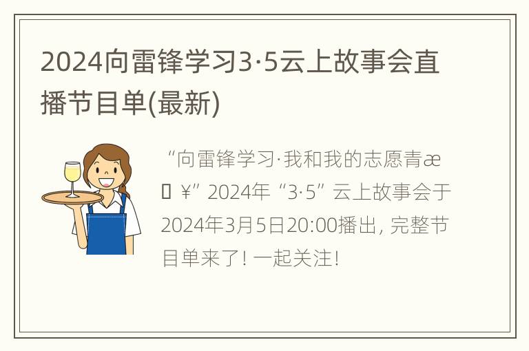 2024向雷锋学习3·5云上故事会直播节目单(最新)