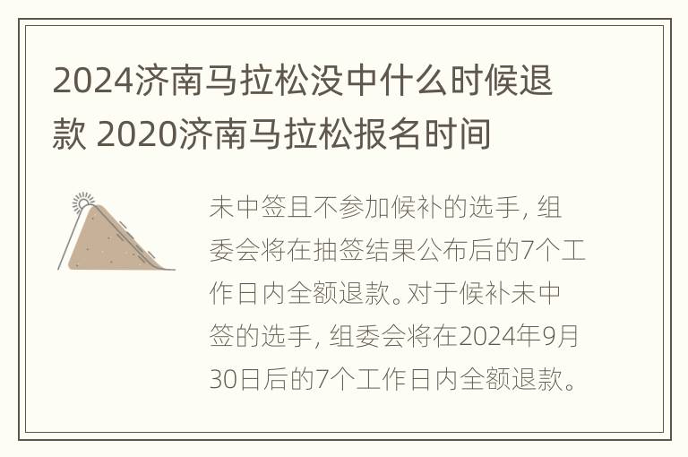 2024济南马拉松没中什么时候退款 2020济南马拉松报名时间