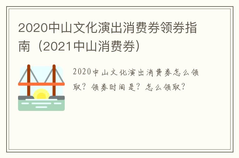 2020中山文化演出消费券领券指南（2021中山消费券）