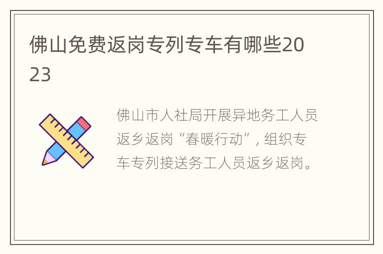 佛山免费返岗专列专车有哪些2023